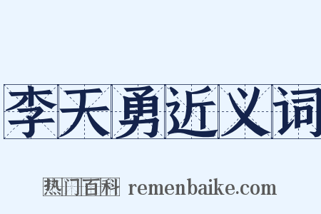 李天勇近义词是什么意思的图片